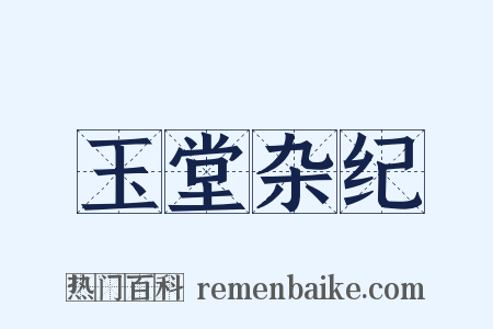玉堂杂纪是什么意思的图片
